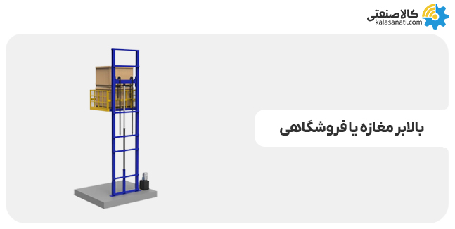 بالابر مغازه یا فروشگاهی