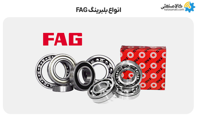 انواع بلبرینگ fag