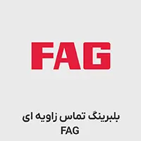 بلبرینگ تماس زاویه ای FAG 