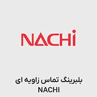 بلبرینگ تماس زاویه ای NACHI 