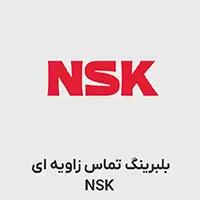 بلبرینگ تماس زاویه ای nsk