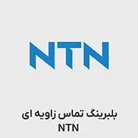 بلبرینگ تماس زاویه ای ntn