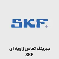 بلبرینگ تماس زاویه ای SKF