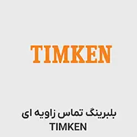 بلبرینگ تماس زاویه ای TIMKEN 