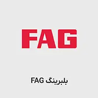 بلبرینگ FAG