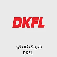 بلبرینگ کف گرد dkfl