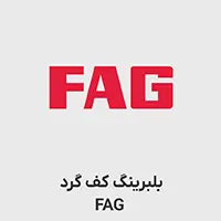 بلبرینگ کف گرد FAG