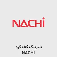 بلبرینگ کف گرد NACHI 