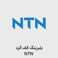 بلبرینگ کف گرد ntn