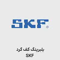 بلبرینگ کف گرد SKF