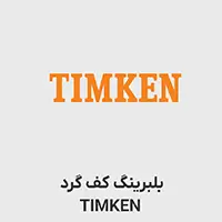 بلبرینگ کف گرد TIMKEN 