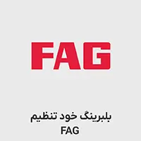 بلبرینگ خود تنظیم FAG