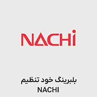 بلبرینگ خود تنظیم nachi