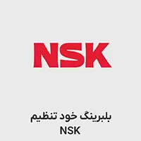 بلبرینگ خود تنظیم nsk