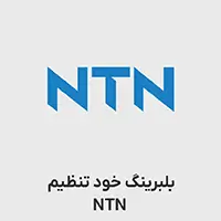 بلبرینگ خود تنظیم ntn