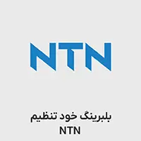 بلبرینگ خود تنظیم NTN 