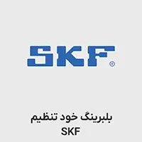 بلبرینگ خود تنظیم SKF