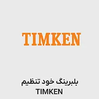 بلبرینگ خود تنظیم TIMKEN 