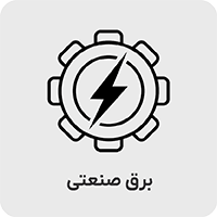 برق صنعتی