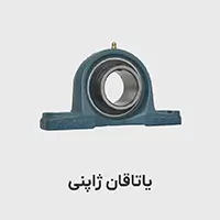 یاتاقان ژاپنی