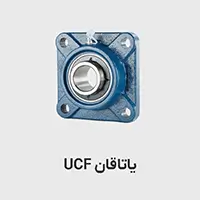 یاتاقان UCF