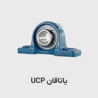 یاتاقان UCP