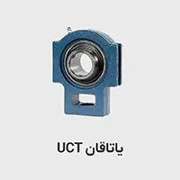 یاتاقان UCT 