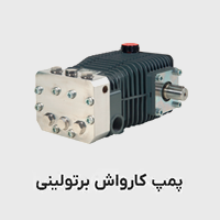پمپ کارواش برتولونی