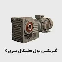 گیربکس بول هلیکال شریف