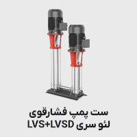 ست پمپ فشار قوی لئو سری lvs