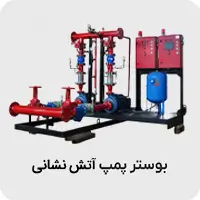 بوستر پمپ آتش نشانی