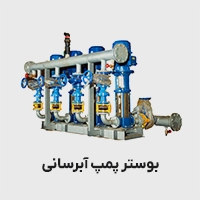 بوستر پمپ آبرسانی