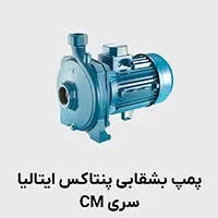 پمپ پنتاکس سری CM