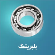 بلبرینگ
