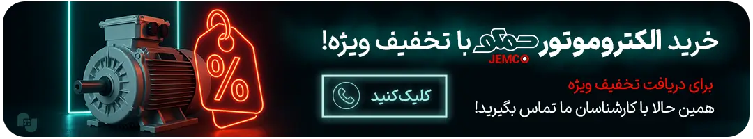 خرید الکتروموتور جمکو با تخفیف