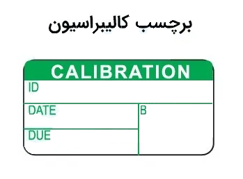 برچسب کالیبراسیون