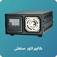 کالیبراتور صنعتی