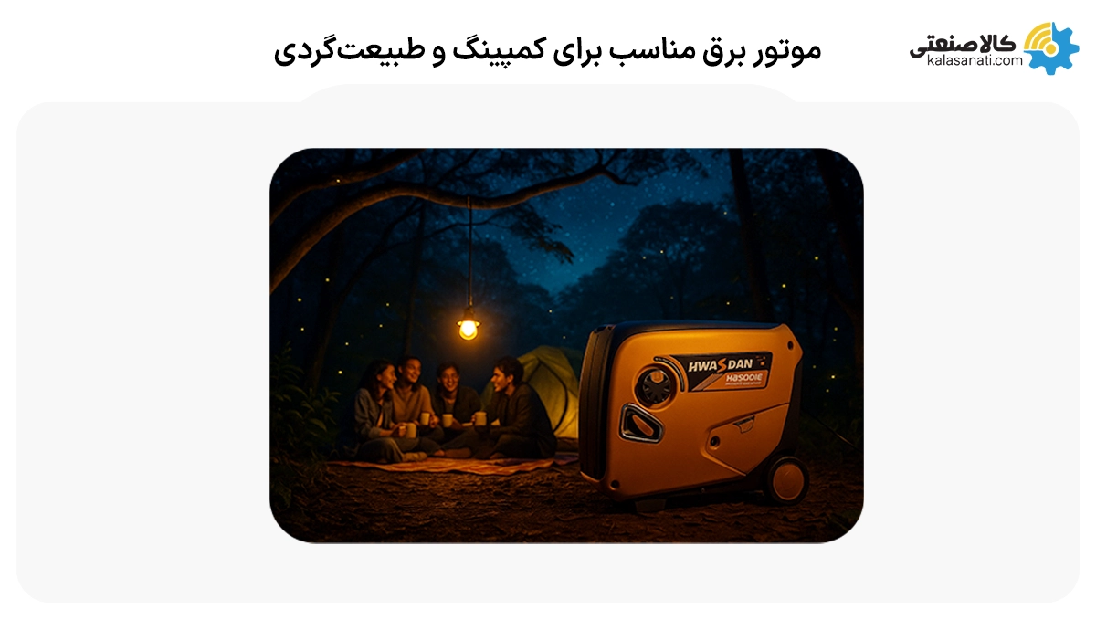 موتور برق مناسب برای کمپینگ و طبیعت گردی