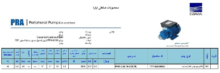 کاتالوگ پمپ خانگی ابارا pra