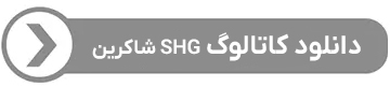 دانلود کاتالوگ shg شاکرین
