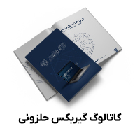 کاتالوگ گیربکس حلزونی