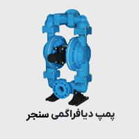 پمپ دیافراگمی سنجر
