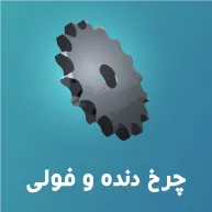 چرخ دنده