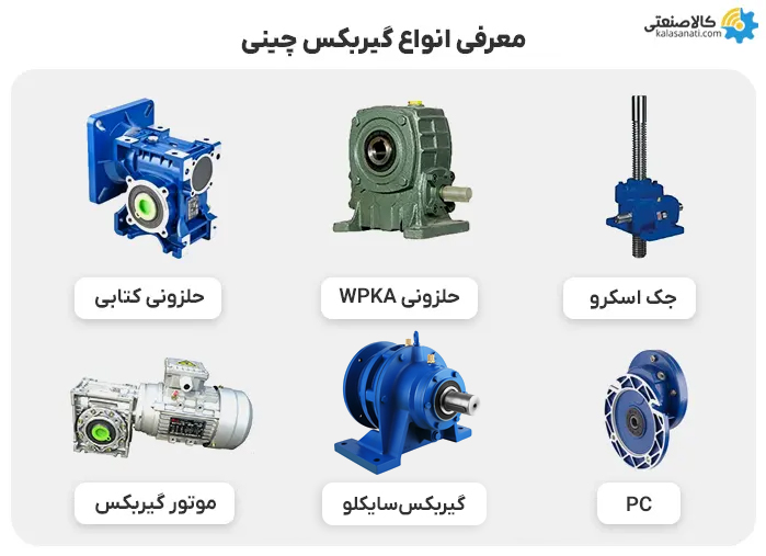 معرفی انواع گیربکس چینی