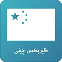 گیربکس چینی