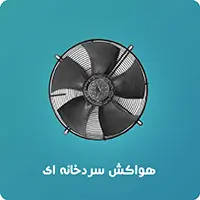 هواکش سردخانه ای