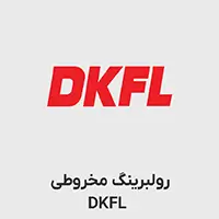 رولبرینگ مخروطی DKFL