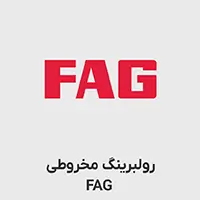 رولبرینگ مخروطی FAG