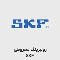 رولبرینگ مخروطی SKF