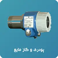 کنترل سطح پودری و گاز مایع